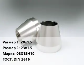 Переход нержавеющий 28х1.5х23х1.5 Сталь: 08Х18Н10 ГОСТ: DIN 2616